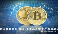 以太坊区块链钱包：安全、易用的数字资产存储