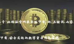 当然可以！以下是关于“比特派官网最新版下载