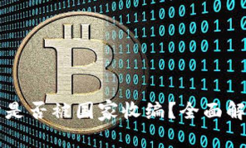 OK交易所是否被国家收编？全面解析与影响