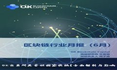 OK交易所是否被国家收编？全面解析与影响