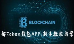 xiaoti    全面了解Token钱包APP：新手教程与常见问