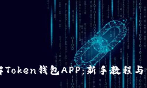 xiaoti
    全面了解Token钱包APP：新手教程与常见问题解答