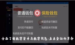 全面了解数字货币与数字钱包：未来金融的革命