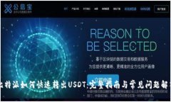 比特派如何快速转出USDT：完整指南与常见问题解