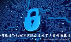 如何通过TokenIM实现少量充