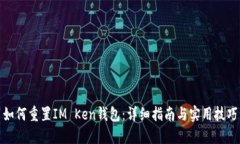 如何重置IM Ken钱包：详细