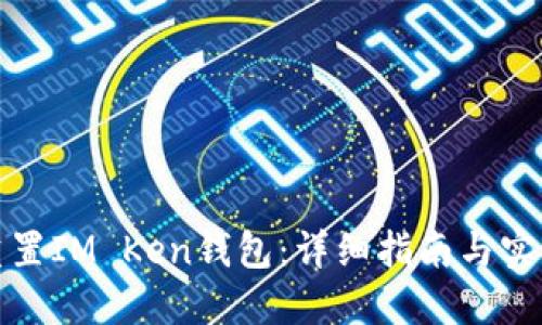 如何重置IM Ken钱包：详细指南与实用技巧