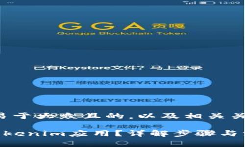 在这里，我将为您提供一个易于大众且的，以及相关关键词，并撰写一个内容大纲。

如何通过安卓模拟器运行Tokenim应用？详解步骤与注意事项
