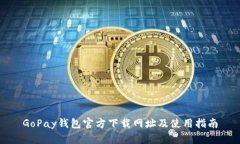 GoPay钱包官方下载网址及使