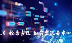 TokenIM 2.0 投票系统：如何