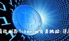 如何有效删除Tokenim交易地