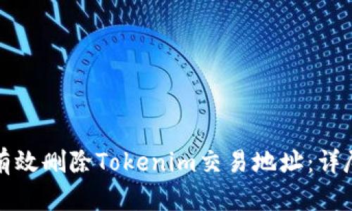 如何有效删除Tokenim交易地址：详尽指南