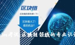 Tokenim考试：区块链领域的