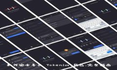 如何安全导出 Tokenim 钱包