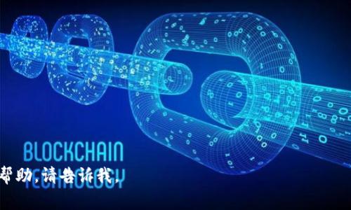 要将 tokenim（指的是在某个程序或平台上使用的 token，可能是 API token 或类似的凭证）中的人名换成其他人名，通常需要遵循以下几个步骤。以下是一个大致的指南，具体操作可能因使用的工具或平台不同而有所不同：

### 步骤1：确定 tokenim 的作用和用途
在进行任何更改之前，了解 tokenim 在你的程序或平台中的用途至关重要。这可以包括：

- 它是如何生成的？
- 它与哪个用户相关联？
- 更改 tokenim 的人名是否会影响现有功能？

### 步骤2：获取更改权限
确保你拥有更改 tokenim 的权限。通常，这需要管理员权限或者特定的用户角色。如果没有权限，联系管理员获取支持。

### 步骤3：找到更改接口
多数情况下，你可以通过 API、数据库管理工具或平台的后台管理界面来更改人名。查找相关文档，找到具体的接口或管理界面。

### 步骤4：进行更改
这里的更改步骤可能包括：

- **直接修改**：
  如果是文本文件或数据库，可以直接在相关字段中用新的人名替换旧的人名。
  
- **使用 API**：
  如果 tokenim 是通过 API 管理的，你需要找到相应的 API 接口，通过 PUT 或 PATCH 请求提交更新。例如，如果使用 JSON 格式，你可以发送如下请求：

  ```json
  {
      