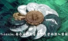 Tokenim：每个币种是否独立