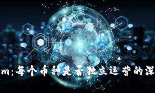 Tokenim：每个币种是否独立运营的深入分析