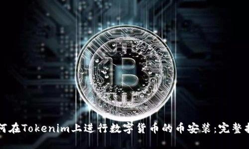 如何在Tokenim上进行数字货币的币安装：完整指南