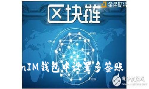 如何在TokenTokenIM钱包中设置多签账户：详细步骤和指南
