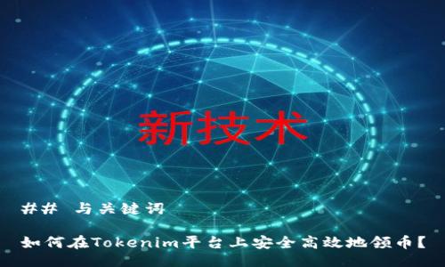## 与关键词

如何在Tokenim平台上安全高效地领币？