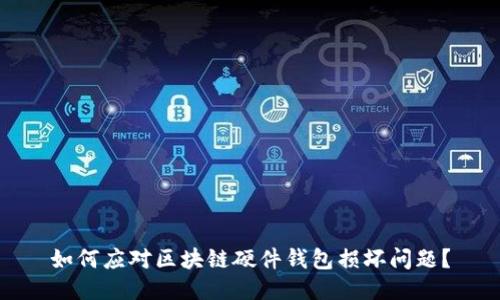 如何应对区块链硬件钱包损坏问题？