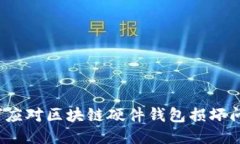 如何应对区块链硬件钱包