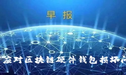 如何应对区块链硬件钱包损坏问题？