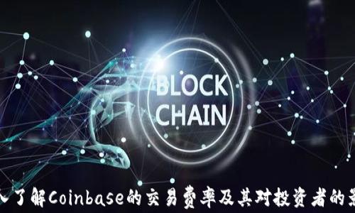 
深入了解Coinbase的交易费率及其对投资者的影响