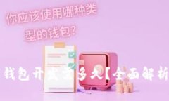 区块链数字钱包开发需多