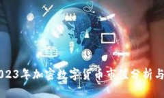 ### 2023年加密数字货币市值