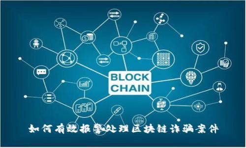 如何有效报警处理区块链诈骗案件