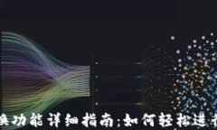 区块链钱包兑换功能详细