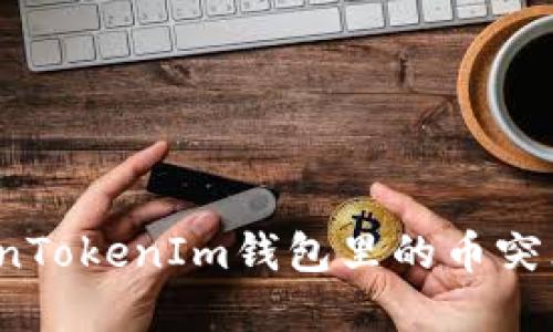 如何解决TokenTokenIm钱包里的币突然不见的问题？