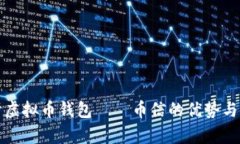 全面解析虚拟币钱包——