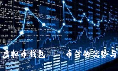 全面解析虚拟币钱包——币信的优势与使用指南