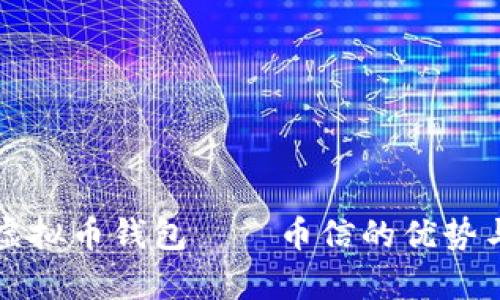 全面解析虚拟币钱包——币信的优势与使用指南
