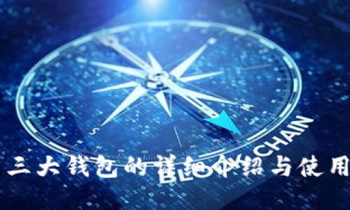 币圈三大钱包的详细介绍与使用指南