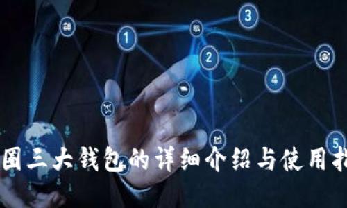币圈三大钱包的详细介绍与使用指南