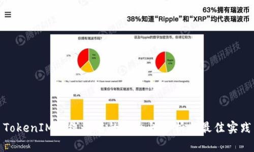 TokenIM离线签名的安全性分析与最佳实践