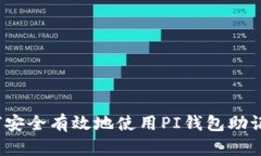 如何安全有效地使用PI钱包