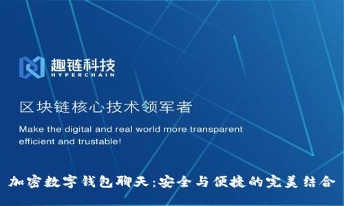 加密数字钱包聊天：安全与便捷的完美结合