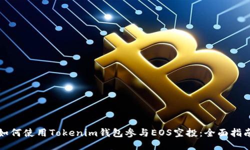 如何使用Tokenim钱包参与EOS空投：全面指南