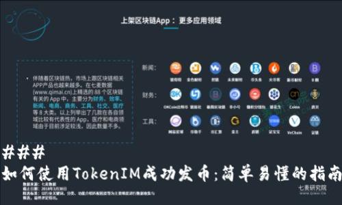 ### 
如何使用TokenIM成功发币：简单易懂的指南