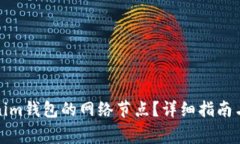 如何切换Tokenim钱包的网络