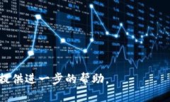 似乎您的问题涉及区块链