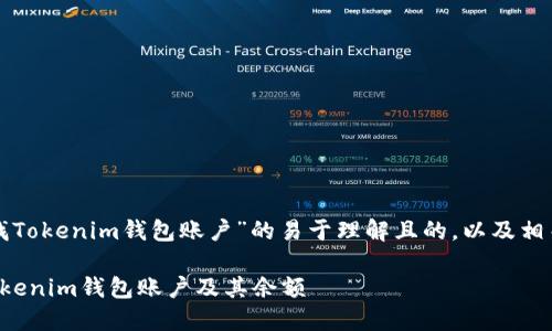 下面是有关“如何查找Tokenim钱包账户”的易于理解且的，以及相关关键词和内容大纲。

如何轻松查找您的Tokenim钱包账户及其余额