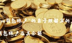 下面是有关“如何查找Tokenim钱包账户”的易于理