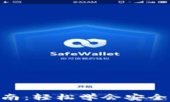 Tokenim币转出指南：轻松学会安全转移你的加密资