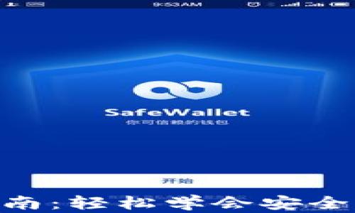 
Tokenim币转出指南：轻松学会安全转移你的加密资产
