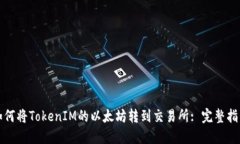 如何将TokenIM的以太坊转到交易所: 完整指南